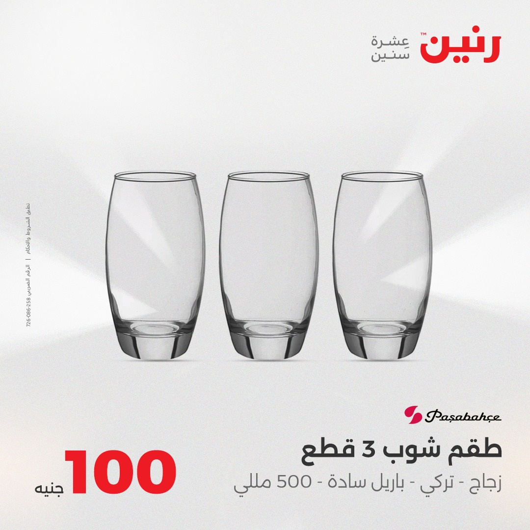 raneen offers from 17aug to 1aug 2025 عروض رنين من 17 أغسطس حتى 1 أغسطس 2025 صفحة رقم 21